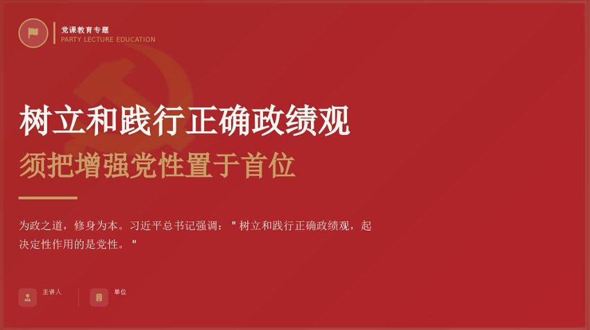 “党课荟”系列第401期张成乐：树立和践行正确政绩观须把增强党性置于首位