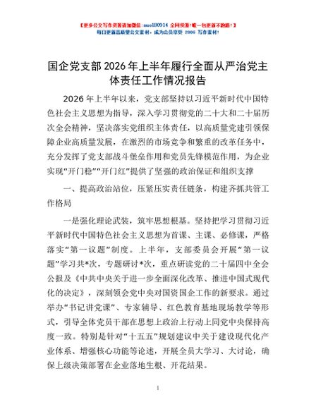 国企党支部2026年上半年履行全面从严治党主体责任工作情况报告