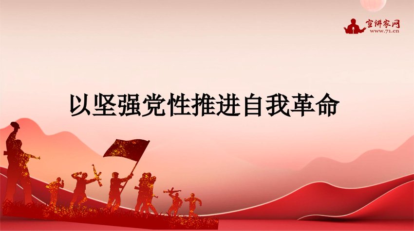 “党课荟”系列第408期李毅：以坚强党性推进自我革命