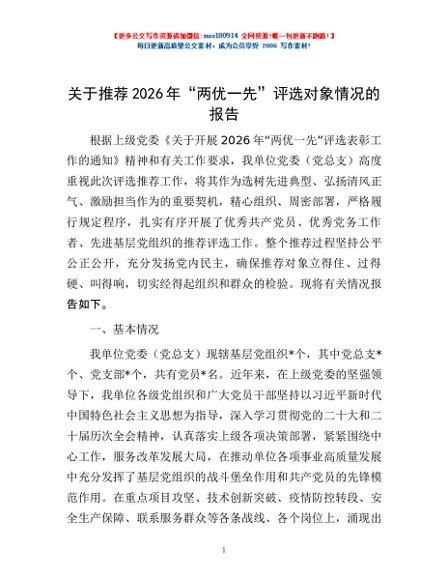 关于推荐2026年“两优一先”评选对象情况的报告