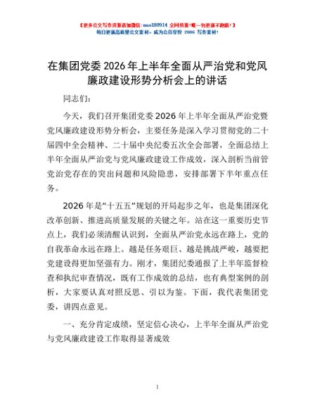 在集团党委2026年上半年全面从严治党和党风廉政建设形势分析会上的讲话