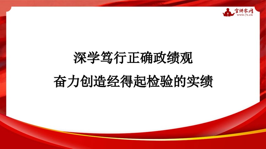 “党课荟”系列第404期邱耕田：深学笃行正确政绩观 奋力创造经得起检验的实绩