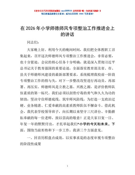 在2026年小学师德师风专项整治工作推进会上的讲话