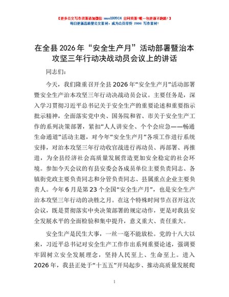在全县2026年“安全生产月”活动部署暨治本攻坚三年行动决战动员会议上的讲话
