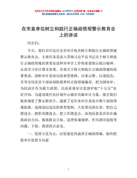 在市直单位树立和践行正确政绩观警示教育会上的讲话