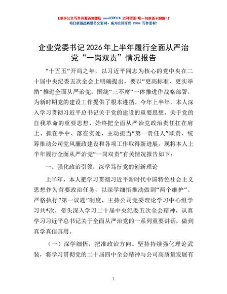 企业党委书记2026年上半年履行全面从严治党“一岗双责”情况报告