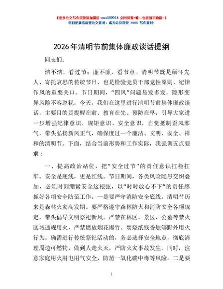 2026年清明节前集体廉政谈话提纲_002