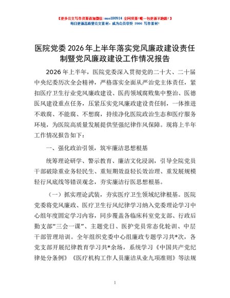 医院党委2026年上半年落实党风廉政建设责任制暨党风廉政建设工作情况报告