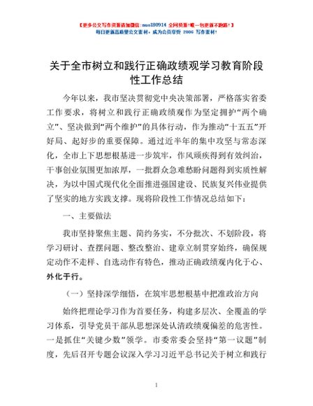 关于全市树立和践行正确政绩观学习教育阶段性工作总结