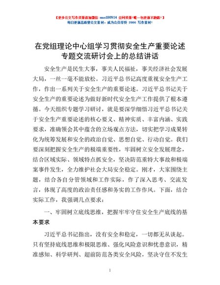 在党组理论中心组学习贯彻安全生产重要论述专题交流研讨会上的总结讲话