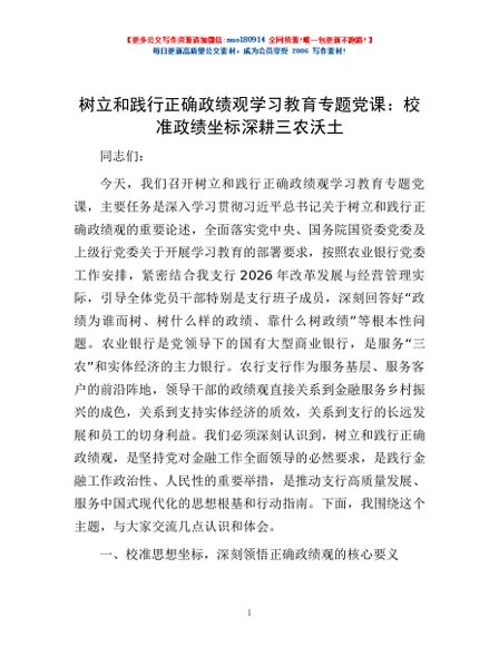 树立和践行正确政绩观学习教育专题党课：校准政绩坐标 深耕三农沃土