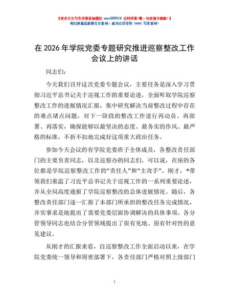 在2026年学院党委专题研究推进巡察整改工作会议上的讲话