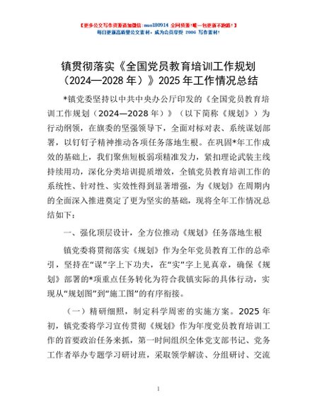 镇贯彻落实《全国党员教育培训工作规划（2024—2028年）》2025年工作情况总结