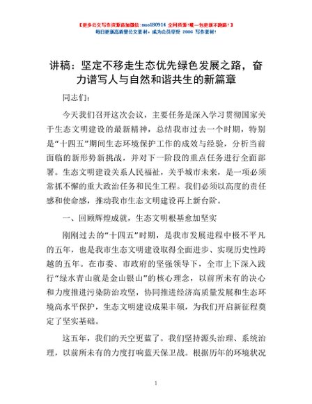 讲稿：坚定不移走生态优先绿色发展之路，奋力谱写人与自然和谐共生的新篇章