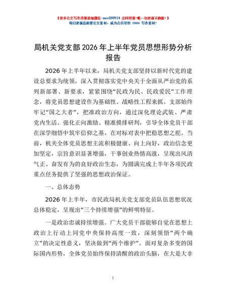 局机关党支部2026年上半年党员思想形势分析报告