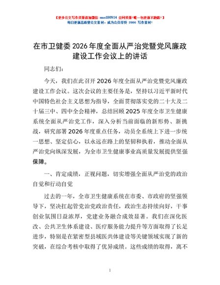 在市卫健委2026年度全面从严治党暨党风廉政建设工作会议上的讲话