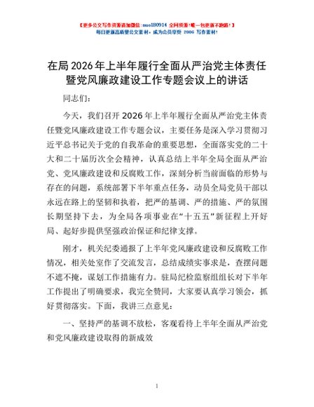 在局2026年上半年履行全面从严治党主体责任暨党风廉政建设工作专题会议上的讲话