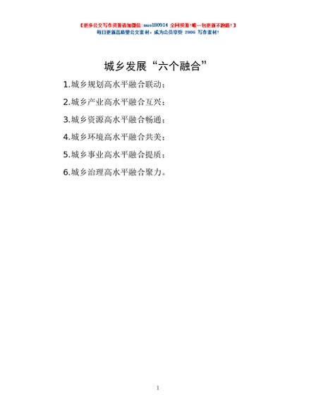 城乡发展“六个融合”