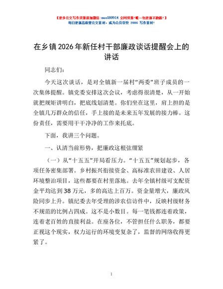 在乡镇2026年新任村干部廉政谈话提醒会上的讲话