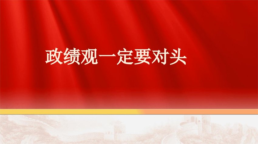 “党课荟”系列第403期《求是》杂志编辑部：政绩观一定要对头