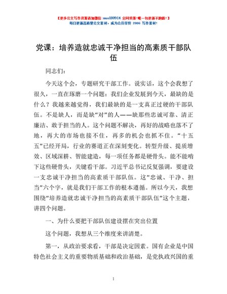 党课：培养造就忠诚干净担当的高素质干部队伍