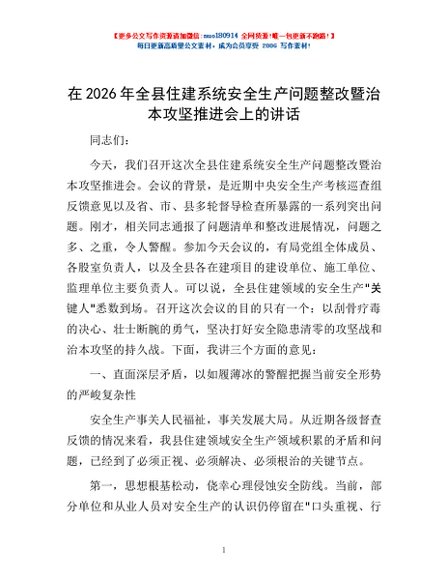在2026年全县住建系统安全生产问题整改暨治本攻坚推进会上的讲话