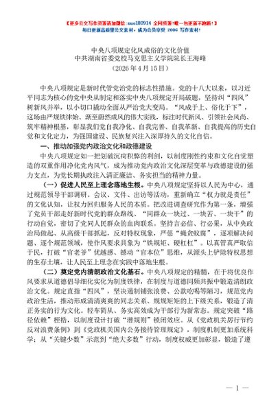 “党课荟”系列第407期王海峰：中央八项规定化风成俗的文化价值