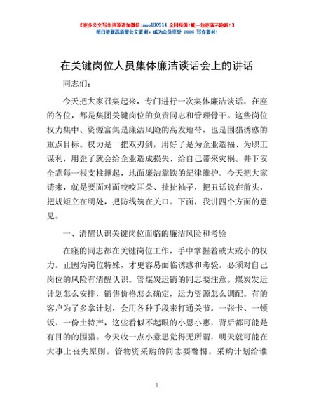在关键岗位人员集体廉洁谈话会上的讲话