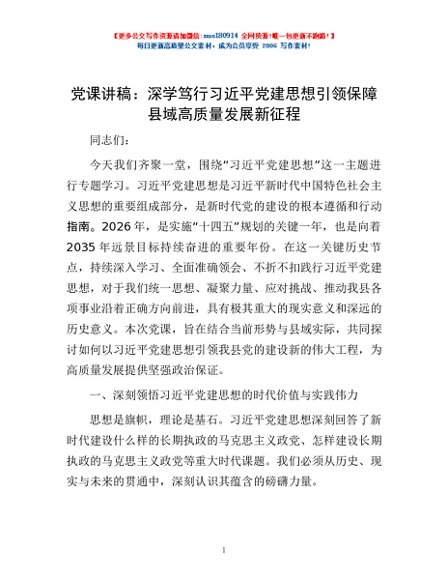 党课讲稿：深学笃行习近平党建思想  引领保障县域高质量发展新征程