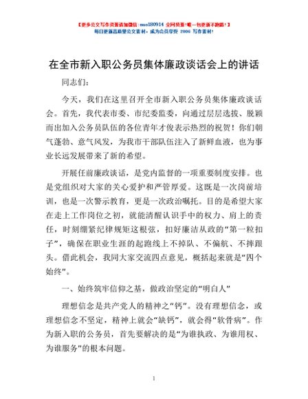 在全市新入职公务员集体廉政谈话会上的讲话