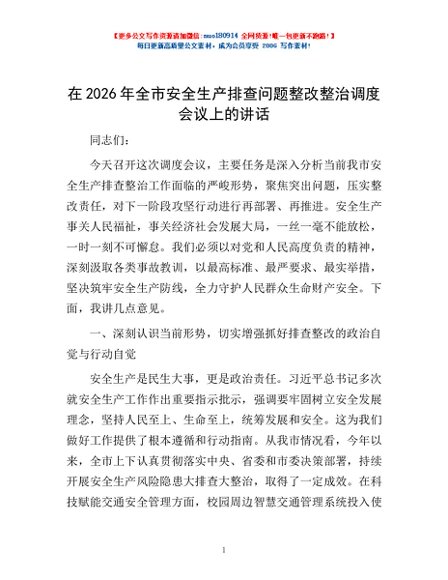 在2026年全市安全生产排查问题整改整治调度会议上的讲话