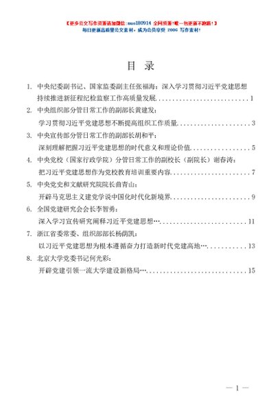 第1547期（8篇）在全国党建工作座谈会上的发言材料汇编