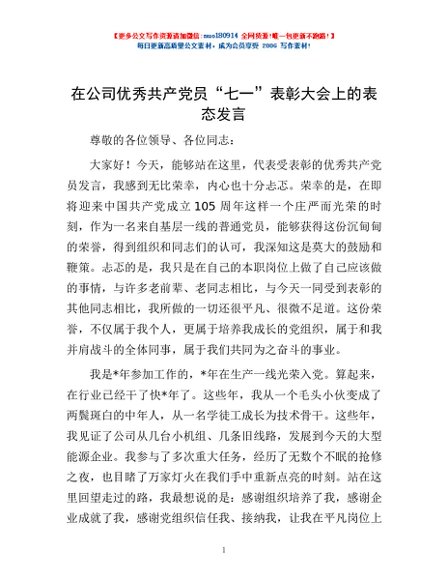 在公司优秀共产党员“七一”表彰大会上的表态发言