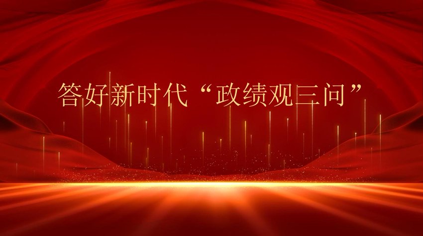 “党课荟”系列第402期老骥：答好新时代“政绩观三问”