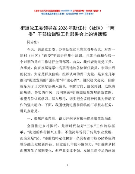街道党工委领导在2026年新任村（社区）“两委”干部培训暨工作部署会上的讲话稿