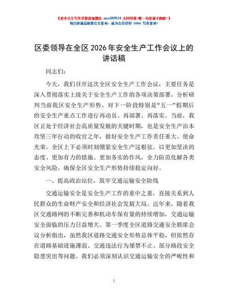 区委领导在全区2026年安全生产工作会议上的讲话稿