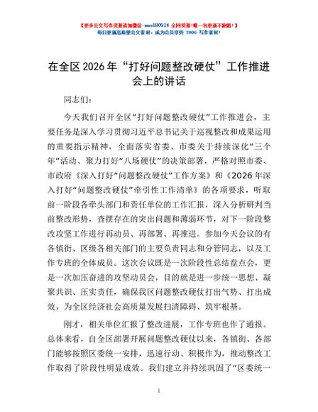 在全区2026年“打好问题整改硬仗”工作推进会上的讲话