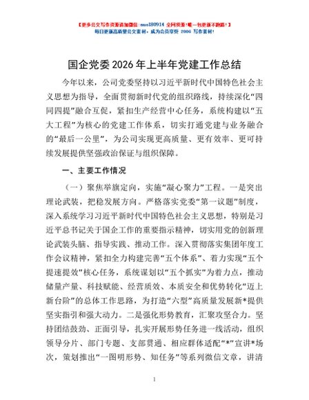 国企党委2026年上半年党建工作总结