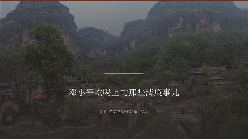“党课荟”系列第409期孟红：邓小平吃喝上的那些清廉事儿