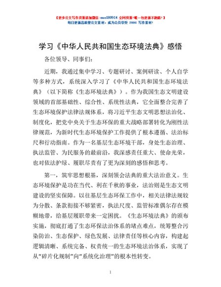 学习《中华人民共和国生态环境法典》感悟